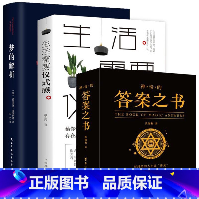 [全3册]答案之书800页无解析+梦的解析+生活需要仪式感 [正版] 答案之书带解析 我的人生解答书有页码 再见爱人综艺