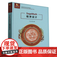 SageMath程序设计(计算机技术开发与应用丛书)于红博清华大学出版社9787302685234正版书籍
