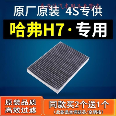 游枫亭适配哈弗H7新老款H7L空调滤芯红标空滤蓝标原厂原装滤清器2.0T格4