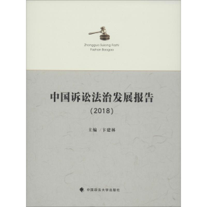 [M]中国诉讼法治发展报告(2018)-9787562092124
