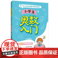 小学生奥数入门(1年级)(赠120个视频讲解课)(第二版)
