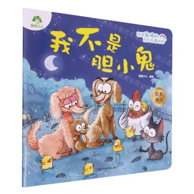 [N]我不是胆小鬼/我是最棒的系列故事绘本-9787534094101