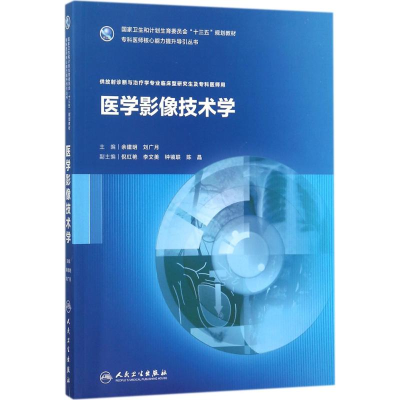 [N]医学影像技术学-9787117253079