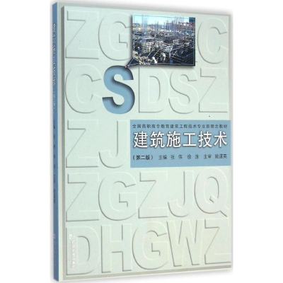 [M]建筑施工技术-9787560856957