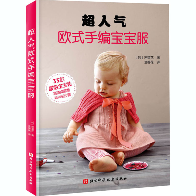 [M]超人气欧式手编宝宝服-9787530498330