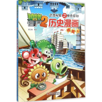 正版新书]植物大战僵尸2武器秘密之神奇探知历史漫画(明朝.上)