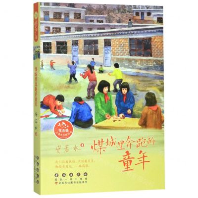 [N]煤城里奔跑的童年/常春藤儿童文学馆丛书-9787544557450