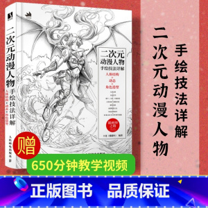 [正版]二次元动漫人物手绘技法详解 人体结构动态角色造型游戏动漫素描速写人物动态绘制技法插画集角色设定人民邮电出版