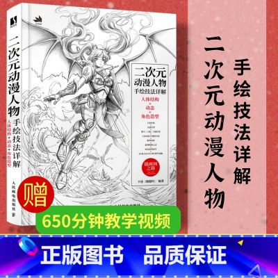 [正版]二次元动漫人物手绘技法详解 人体结构动态角色造型游戏动漫素描速写人物动态绘制技法插画集角色设定人民邮电出版