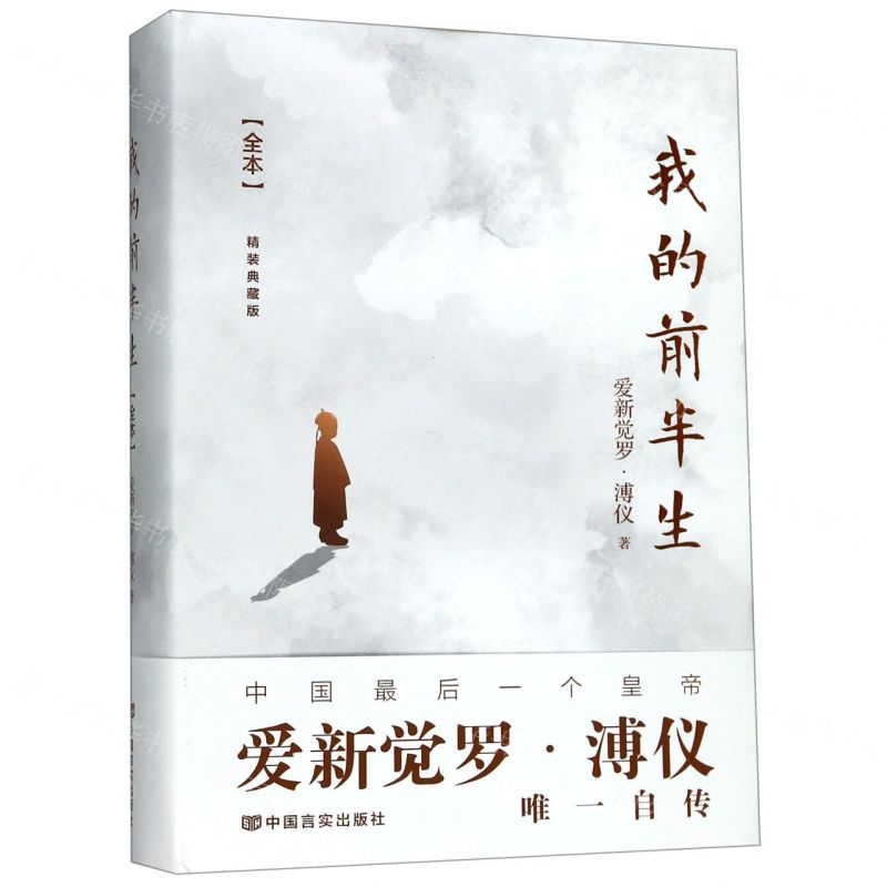 [M]我的前半生(全本精装典藏版)(精)-9787517131441