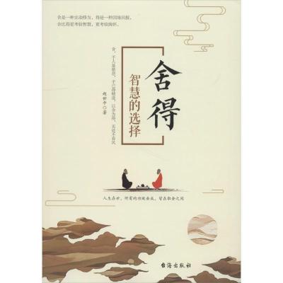 正版新书]舍得 智慧的选择赵世平9787516821299