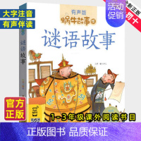 小飞侠彼得·潘 [正版]谜语故事全集彩色有声注音版小学生一二三年级课外阅读经典书目福建少年儿童出版社幼儿绘本蜗牛小书坊故