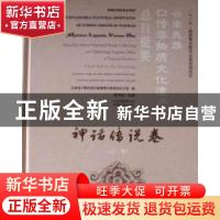 正版 云南民族口传非物质文化遗产总目提要:上卷:Volume one:神话