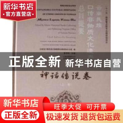 正版 云南民族口传非物质文化遗产总目提要:上卷:Volume one:神话