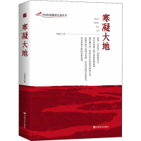 醉染图书寒凝大地9787517134848