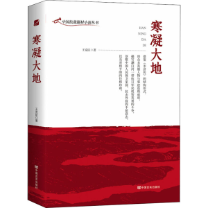 醉染图书寒凝大地9787517134848