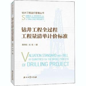 正版新书]钻井工程全过程工程量清单计价标准黄伟和978751834137
