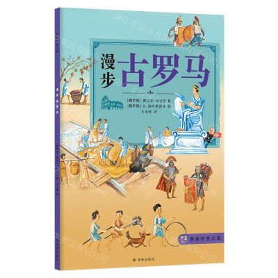 [N]漫步古罗马/穿越时空之旅-9787544776646