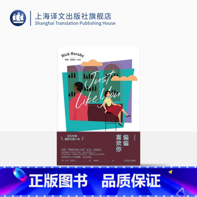 [正版]偏偏喜欢你[英]尼克·霍恩比著 尼克·霍恩比作品 姚向辉译 2020年长篇小说 轻松诙谐 带领读者探讨究竟何谓