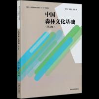 正版新书]中国森林文化基础屈中正,张艳红,范适9787521903379