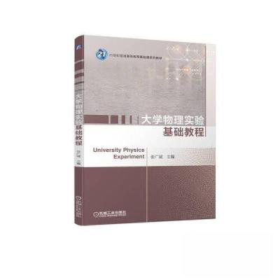 正版新书]大学物理实验基础教程张广斌9787111715436