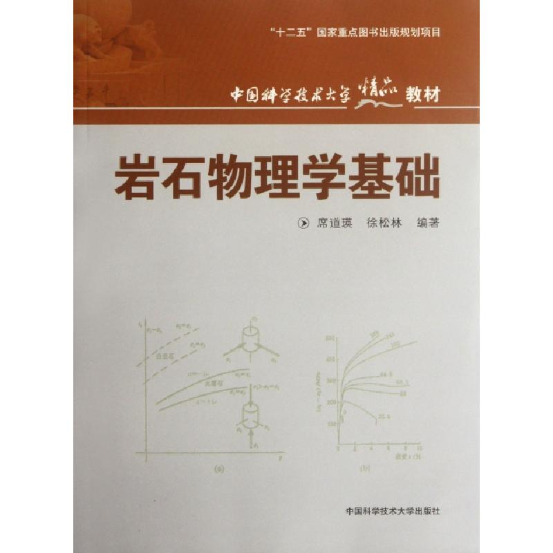 正版新书]岩石物理学基础(中国科学技术大学精品教材)席道瑛//徐