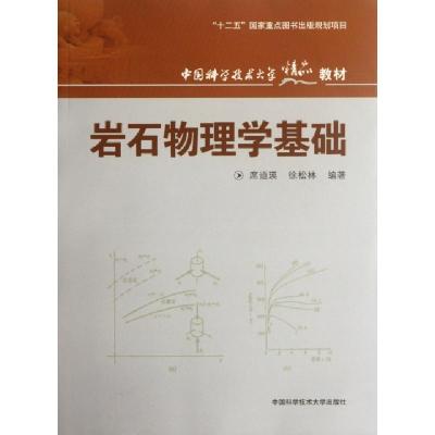 正版新书]岩石物理学基础(中国科学技术大学精品教材)席道瑛//徐