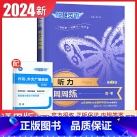 听力周周练高考第2版 高中通用 [正版]2024英语时文阅读高一高二高考高中第6辑5辑4辑快捷英语27辑高三点津英语任选