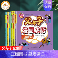 [正版]静以博远父与子全集漫画成语故事小学生连环画儿童绘本大全一年级注音版三必读漫画二上册下册幼儿分类四字寓言书五六课外