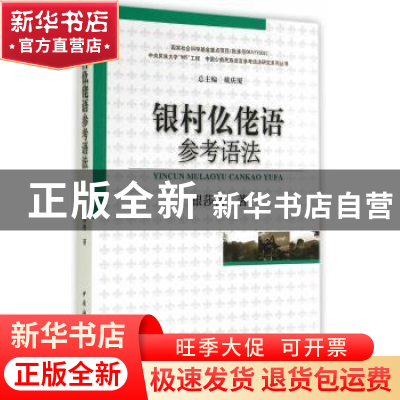 正版 银村仫佬语参考语法 银莎格著 中国社会科学出版社 97875161