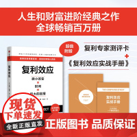 [ 赠测评卡 实战手册]复利效应 达伦哈迪著 拆解复利效应 巴菲特芒格纳瓦尔稻盛和夫在用的人生和财富进阶工具 中信出版