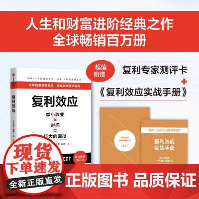 [ 赠测评卡 实战手册]复利效应 达伦哈迪著 拆解复利效应 巴菲特芒格纳瓦尔稻盛和夫在用的人生和财富进阶工具 中信出版