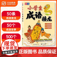 小学生成语接龙 成语故事成语释义古诗趣味漫画漫画故事书国学经典儿童6~12岁小学生课外书文学读物小学生适用游戏练习趣味益