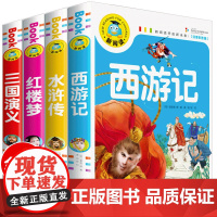四大名著注音版小学生版全套4册正版 三国演义红楼梦水浒传西游记儿童版绘本带拼音版二三年级必读课外阅读书籍少儿版漫画彩绘彩