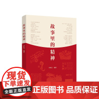 2025年故事里的精神 李林宝 编著精心选取编写瞭近百篇简洁生动可读性强感染力强的小故事掌握中国共产党人的精神谱系人民