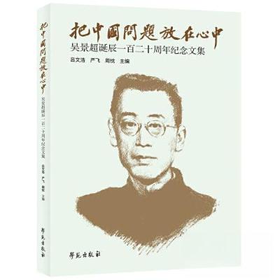 正版新书]把中国问题放在心中——吴景超诞辰一百二十周年纪念文