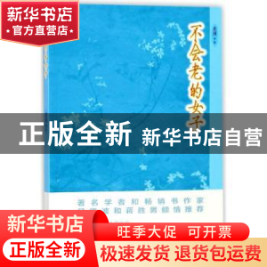 正版 不会老的女子 若溪著/摄 浙江文艺出版社 9787533951818 书