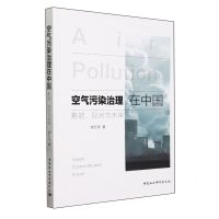 [N]空气污染治理在中国(影响现状与未来)-9787522723198