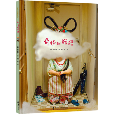 正版新书]奇怪的妈妈[韩]白希那/著、明书/译9787544861557