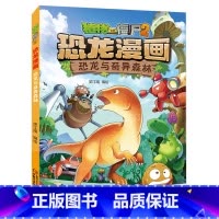 38)恐龙与奇异森林 [正版]53神奇药草 植物大战僵书恐龙漫画全套 植物大战僵尸漫画书 植物大战僵尸2漫画书小学生