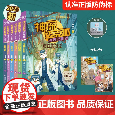 神探迈克狐·獠牙危机篇全套6册 多多罗 系列图书带孩子思考培养逻辑思维小学生课外读物 科学知识热卖书