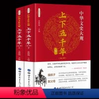 [正版]中华文史大观 中华上下五千年中国世界通史历史传记故史记中华上下五千年原着小学生版青少年版三四五六年级中国儿童版