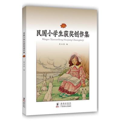 正版新书]民国小学生获奖创作集1吴士农 编9787511012463