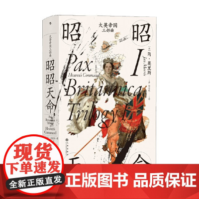大英帝国三部曲I 昭昭天命 简·莫里斯 著 历史