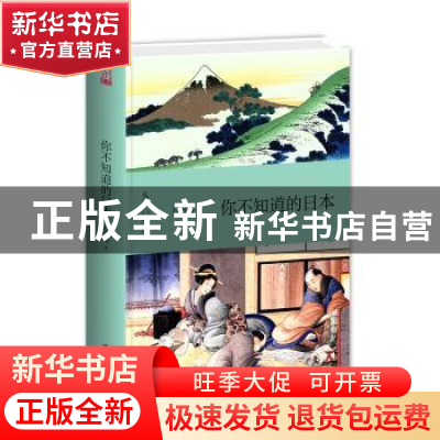 正版 你不知道的日本 万景路著 九州出版社 9787510844164 书籍
