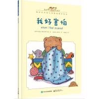 正版新书]我的感觉:我好害怕 小猛犸童书 儿童情绪管理(平装) [