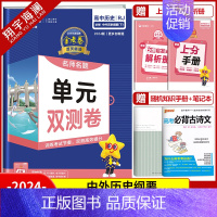 [高一]历史必修下册 人教版 高中通用 [正版]2025金考卷活页题选单元双测试卷高中语文数学英语物理化学生物政治历史地