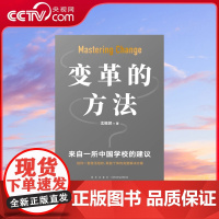 [央视网] 变革的方法 陈黎芳 刘润 罗振宇 向北京市十一学校学习激活组织的方法 知识型组织变革参考书SS