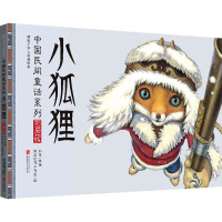 小狐狸(鄂温克族暖房子华人原创绘本)(精)/中国民间童话系列