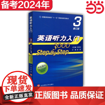 英语听力入门3000 修订版 学生用书3